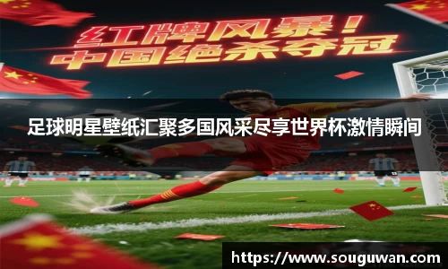 足球明星壁纸汇聚多国风采尽享世界杯激情瞬间