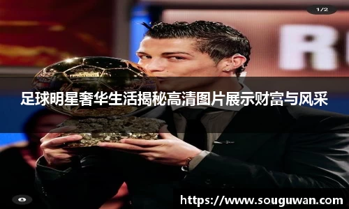 足球明星奢华生活揭秘高清图片展示财富与风采