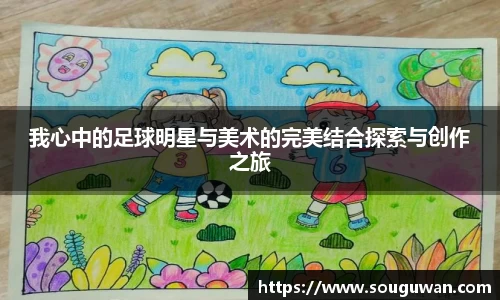 我心中的足球明星与美术的完美结合探索与创作之旅