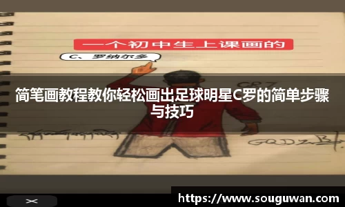 简笔画教程教你轻松画出足球明星C罗的简单步骤与技巧