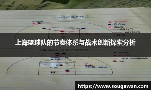 上海篮球队的节奏体系与战术创新探索分析