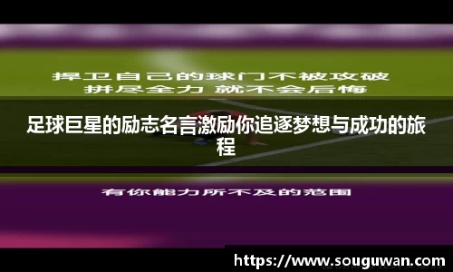足球巨星的励志名言激励你追逐梦想与成功的旅程